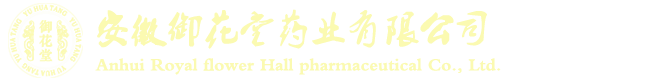 安徽御花堂藥業有限公司